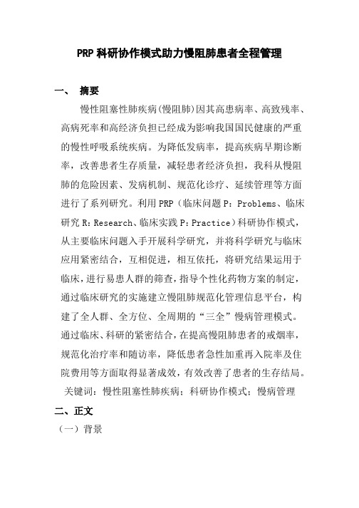 PRP科研协作模式助力慢阻肺患者全程管理