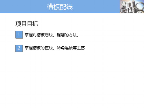 实训项目十二槽板配线