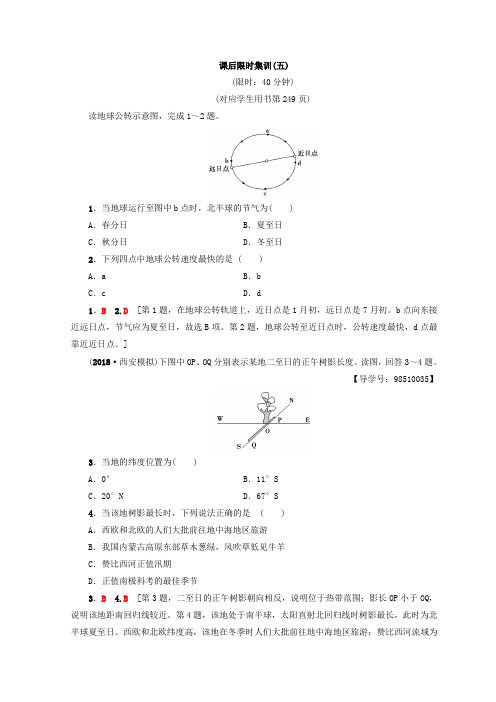 2019版高考地理一轮复习鲁教版课后限时集训：第1单元 