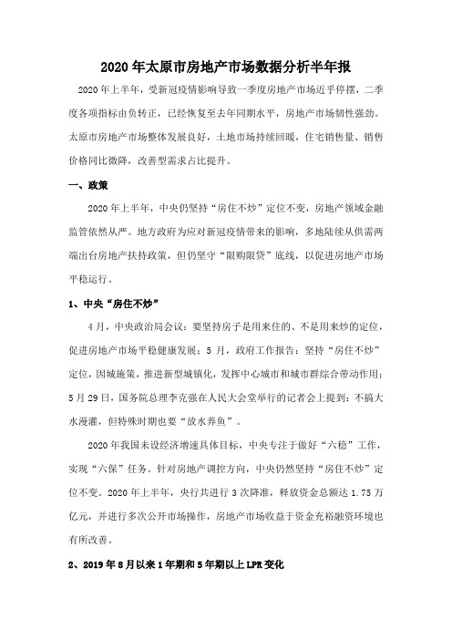 2020年太原市房地产市场数据分析半年报