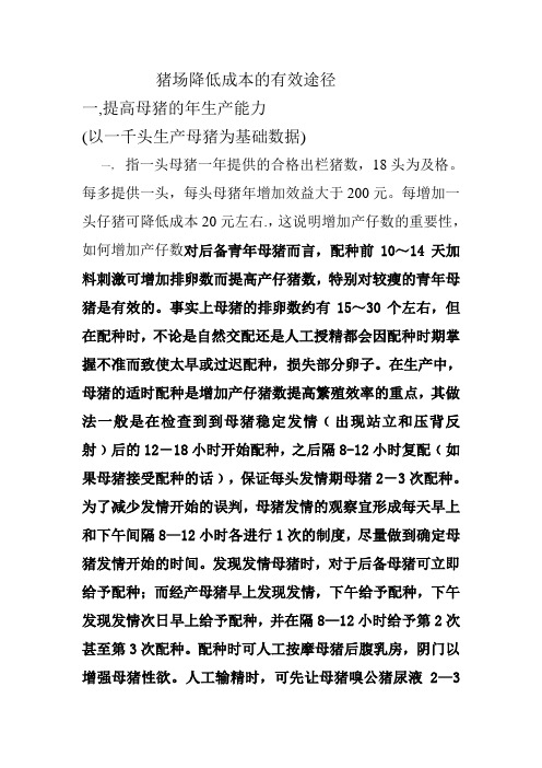 猪场降低成本的有效途径