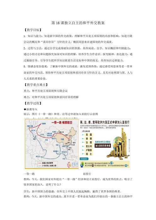 部编版 初中历史八年级下册第5单元第16课 独立自主的和平外交(教案)
