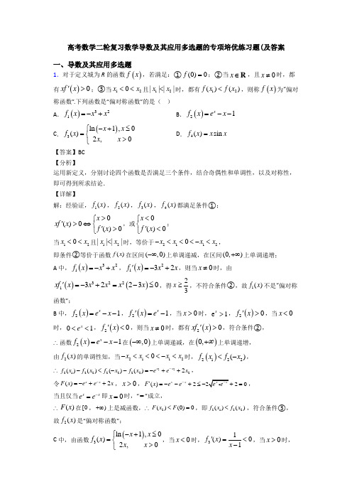 高考数学二轮复习数学导数及其应用多选题的专项培优练习题(及答案