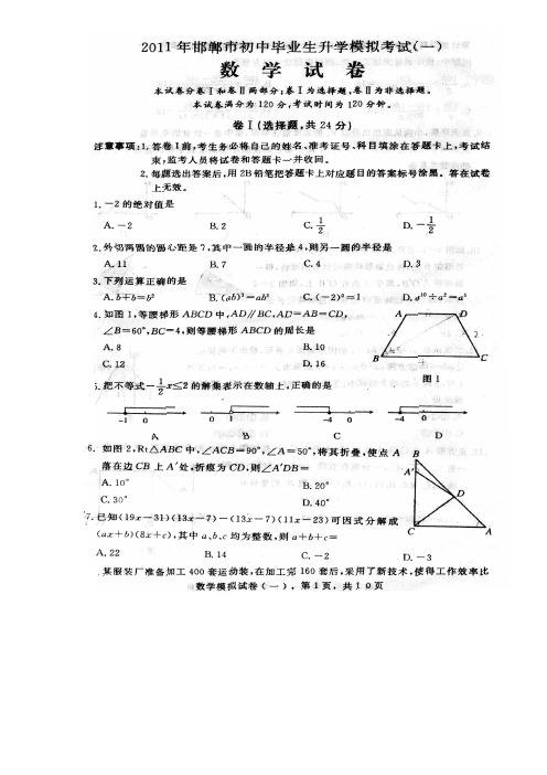 2011河北省邯郸市中考第一次模拟试题