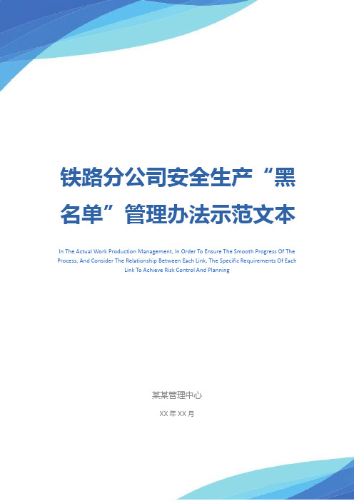 铁路分公司安全生产“黑名单”管理办法示范文本