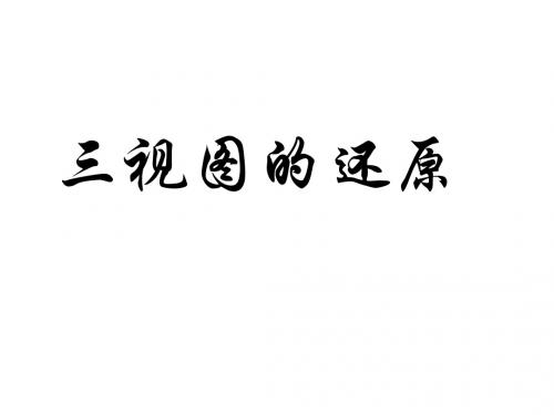 三视图还原