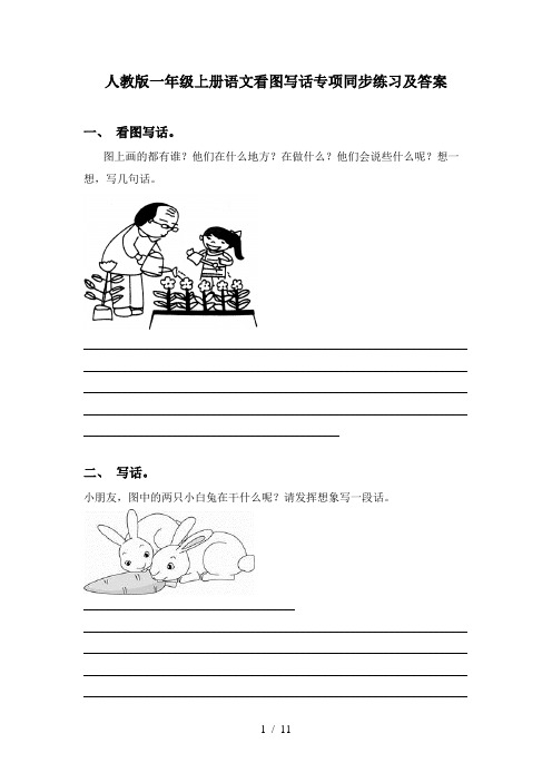 人教版一年级上册语文看图写话专项同步练习及答案