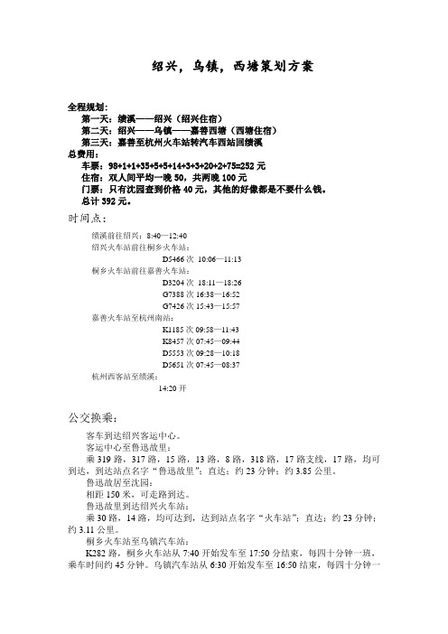 绍兴乌镇游策划方案