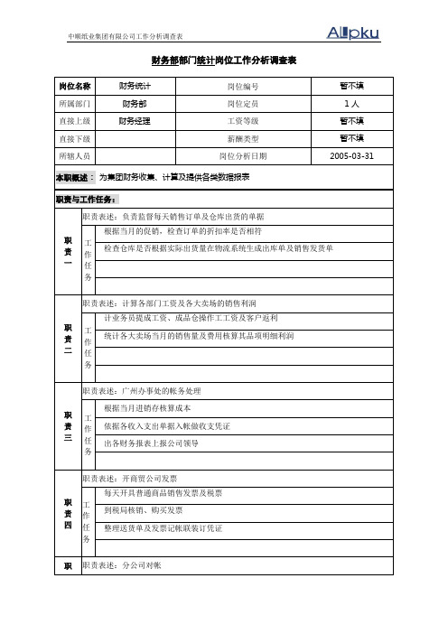 财务部-销售统计员岗位工作分析调查表