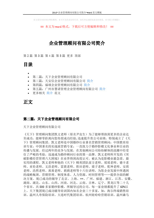 2018-企业管理顾问有限公司简介-word范文模板 (4页)