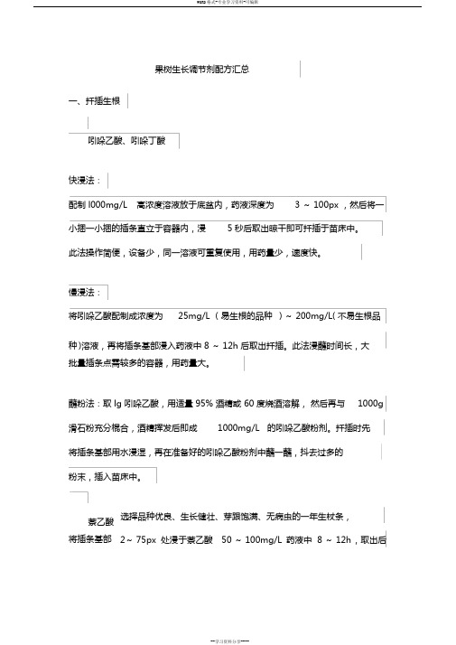 果树生长调节剂配方汇总