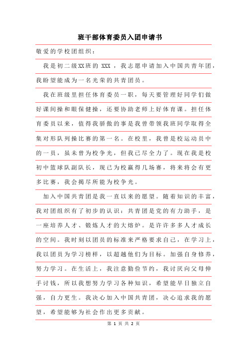2019年班干部体育委员入团申请书