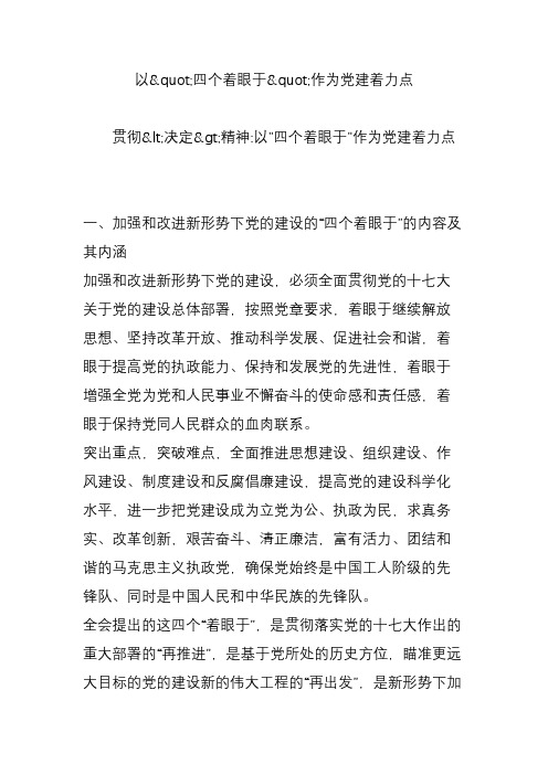 以四个着眼于作为党建着力点