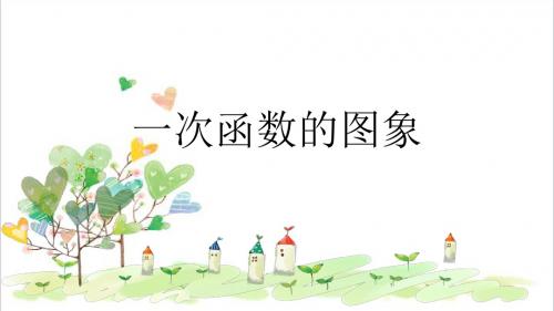 初中数学八年级下册《17.3.2 一次函数的图象》课件3 