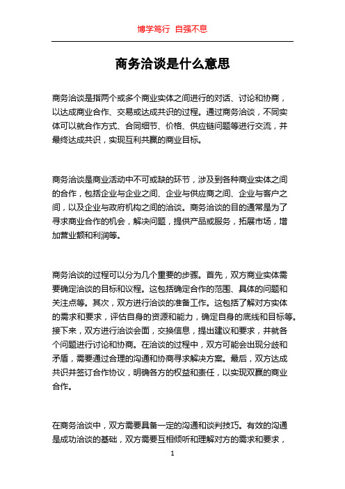 商务洽谈是什么意思