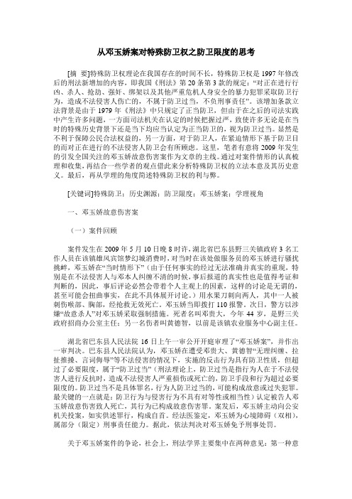 从邓玉娇案对特殊防卫权之防卫限度的思考