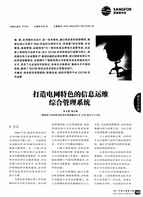 打造电网特色的信息运维综合管理系统