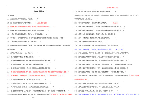 无损检测超声波检测二级试题库(UT)带答案