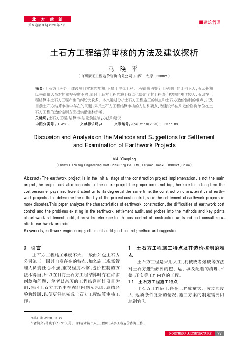 土石方工程结算审核的方法及建议探析