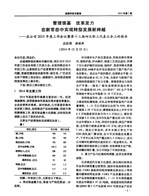 管理强基 改革发力 在新常态中实现转型发展新跨越——在公司2015年