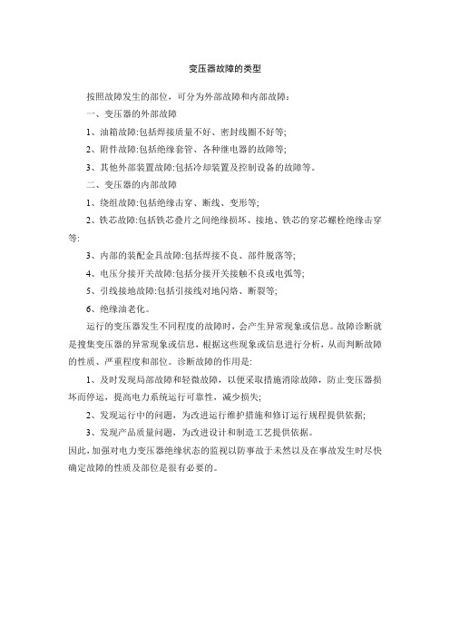 变压器故障的类型