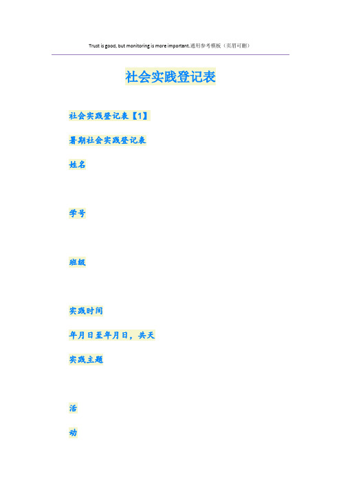 社会实践登记表