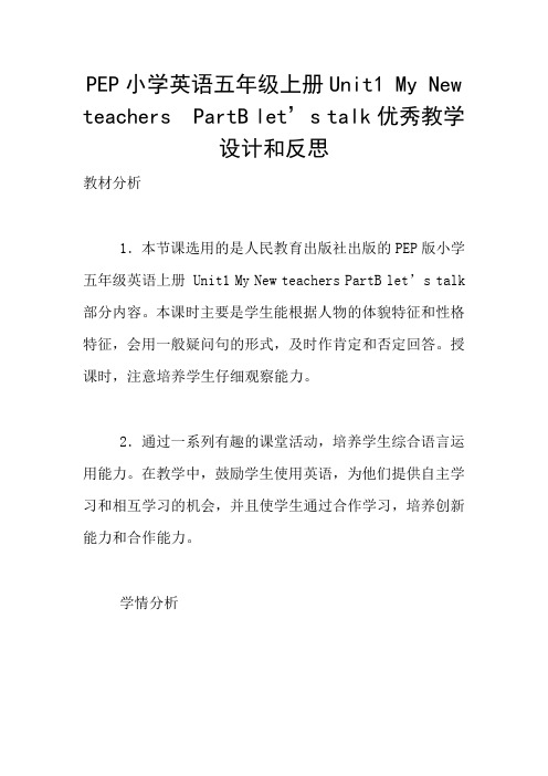 PEP小学英语五年级上册Unit1 My New teachers  PartB let’s talk优秀教学设计和反思