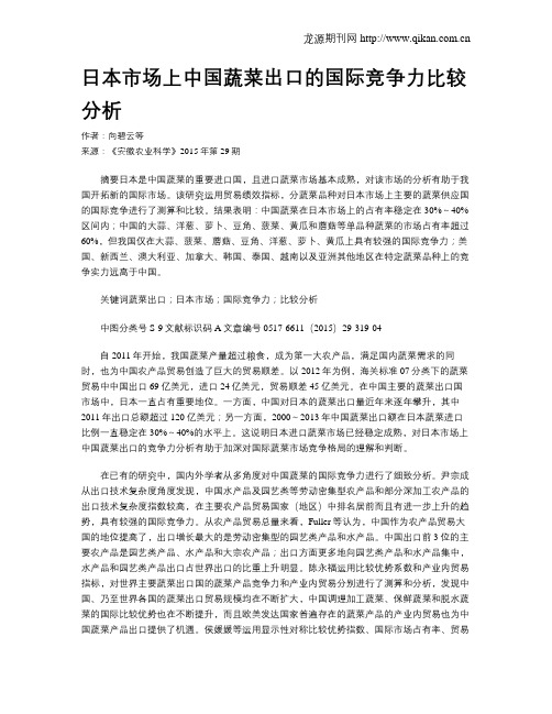 日本市场上中国蔬菜出口的国际竞争力比较分析