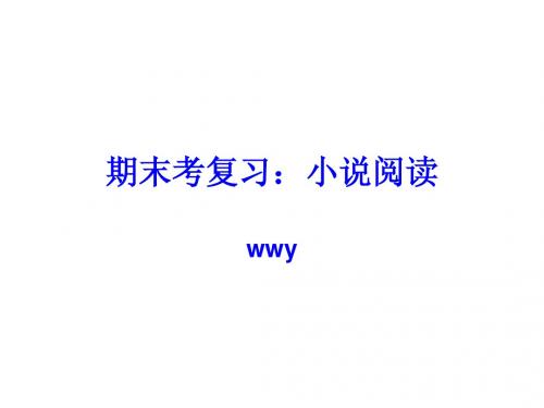 小说阅读高一小说复习
