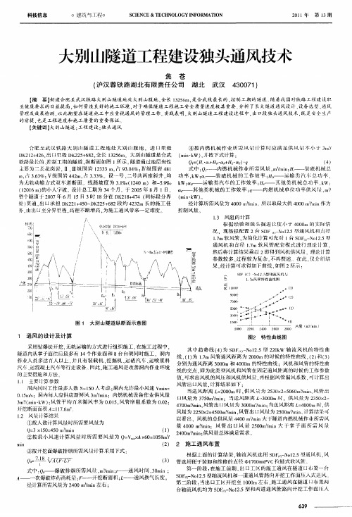 大别山隧道工程建设独头通风技术