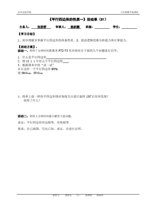 平行四边形的性质活动单