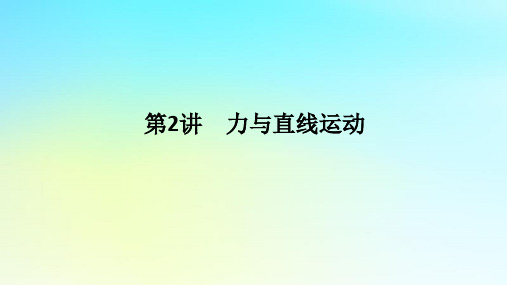 新教材2024高考物理二轮专题复习第一编专题复习攻略专题一力与运动第2讲力与直线运动课件