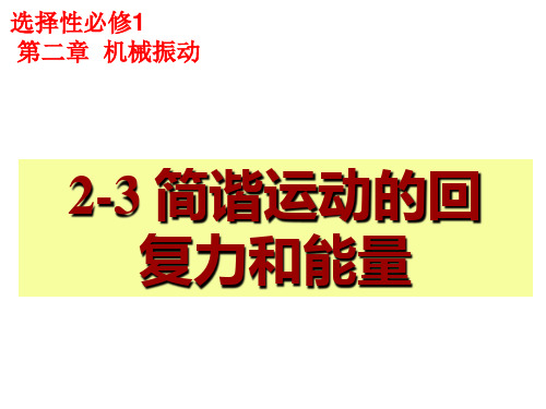 高中物理选择性必修一：2-3简谐运动的恢复力和能量