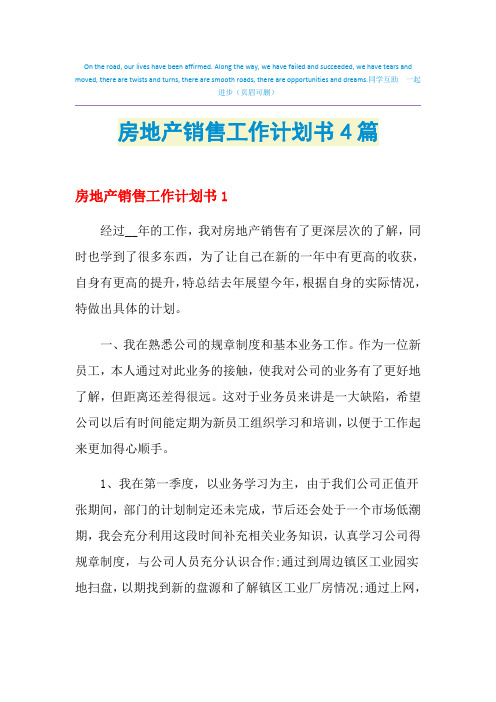 2021年房地产销售工作计划书4篇