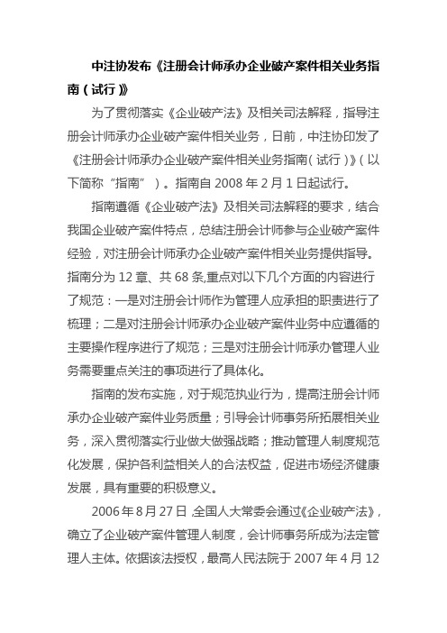 中注协发布《注册会计师承办企业破产案件相关业务指南(试行)》