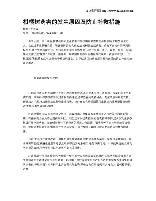 柑橘树药害的发生原因及防止补救措施