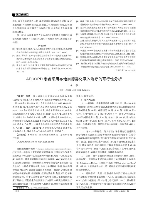 aecopd患者采用布地奈德雾化吸入治疗的可行性分析