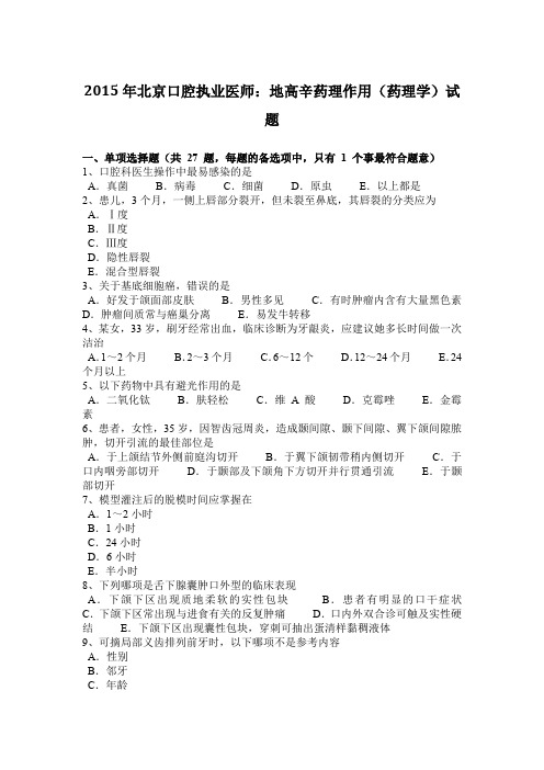 2015年北京口腔执业医师：地高辛药理作用(药理学)试题