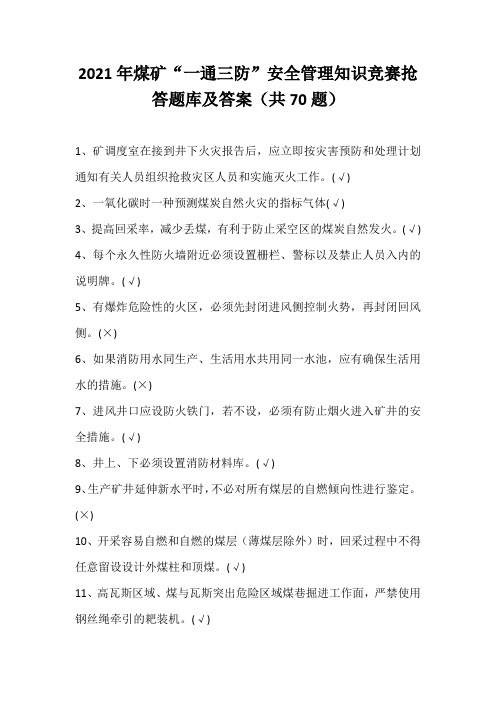2021年煤矿“一通三防”安全管理知识竞赛抢答题库及答案(共70题)
