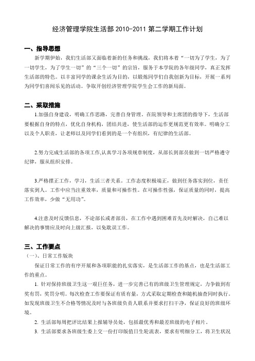 经济管理学院生活部2011年工作计划