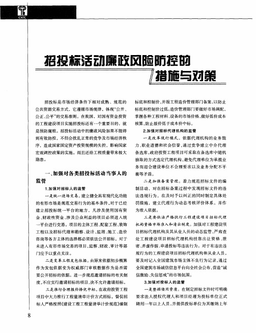 招投标活动廉政风险防控的措施与对策
