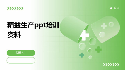 精益生产ppt培训资料