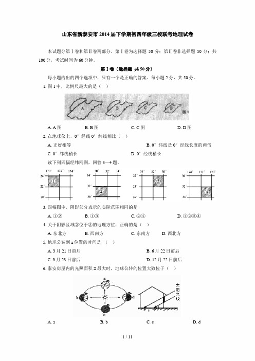 山东省新泰安市2014届下学期初四年级三校联考地理试卷