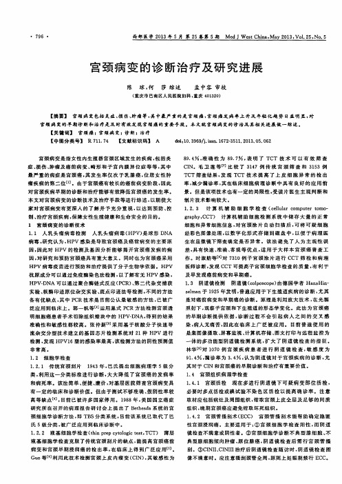 宫颈病变的诊断治疗及研究进展