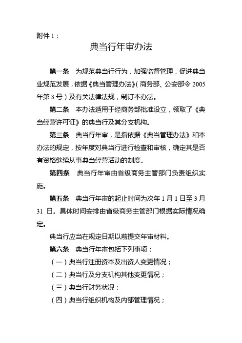 典当行年审办法