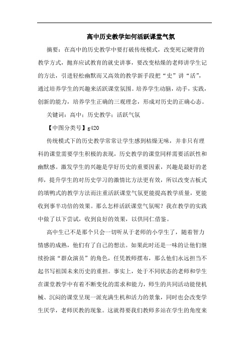 高中历史教学如何活跃课堂气氛论文