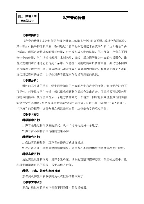 最新教科版四年级上册科学《声音的传播》教学设计