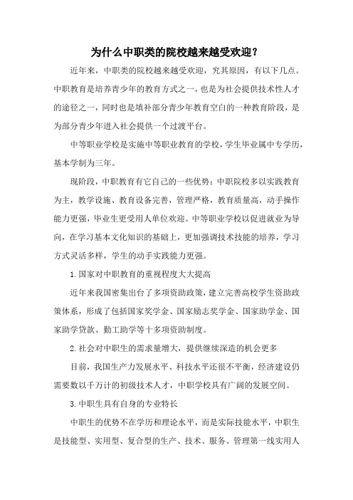 为什么中职类的院校越来越受欢迎？