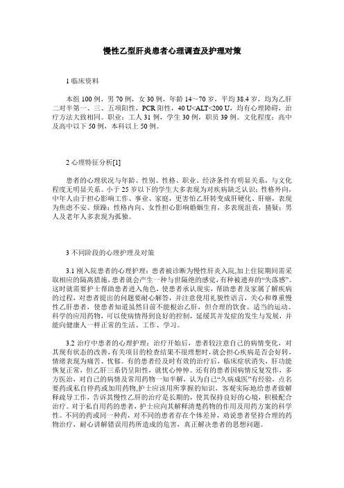 慢性乙型肝炎患者心理调查及护理对策