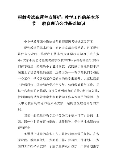招教考试高频考点解析：教学工作的基本环节 - 教育理论公共基础知识